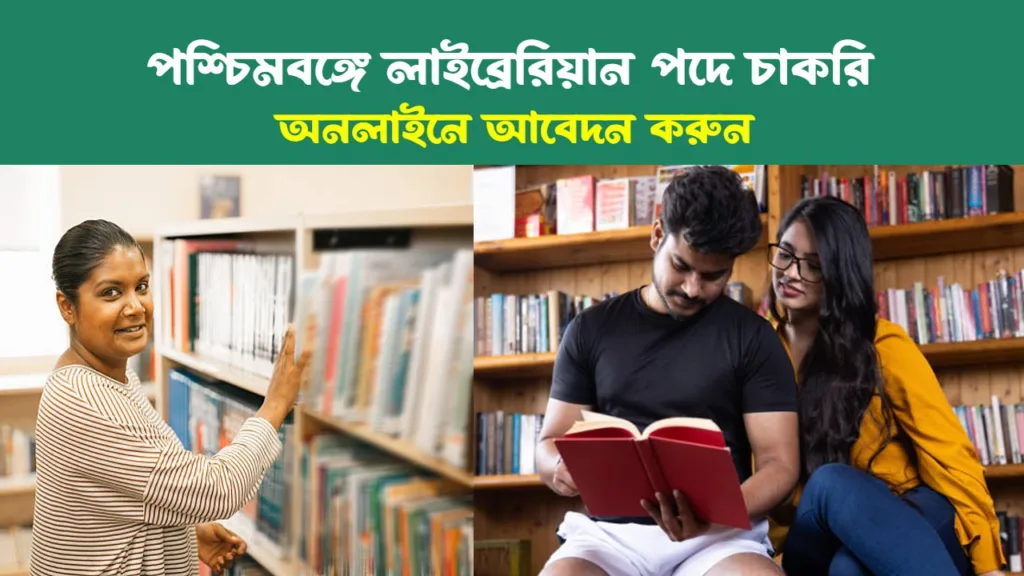 WB Librarian Recruitment 2024