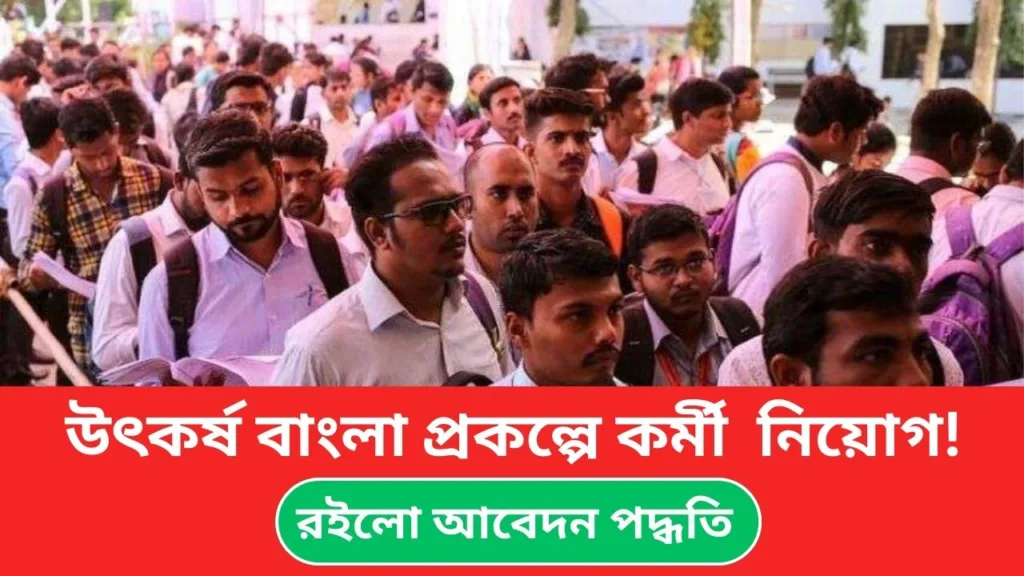 Utkarsha Bangla Recruitment 2024: