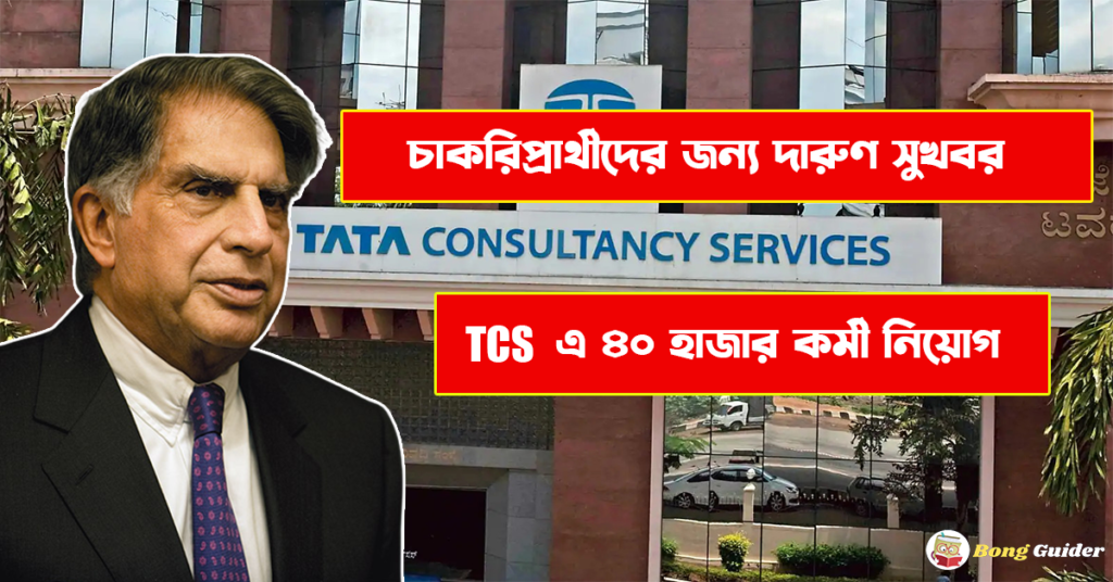 TCS Recruitment 2023