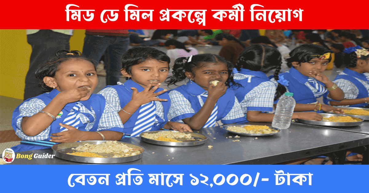 Mid Day Meal Recruitment 2023-24