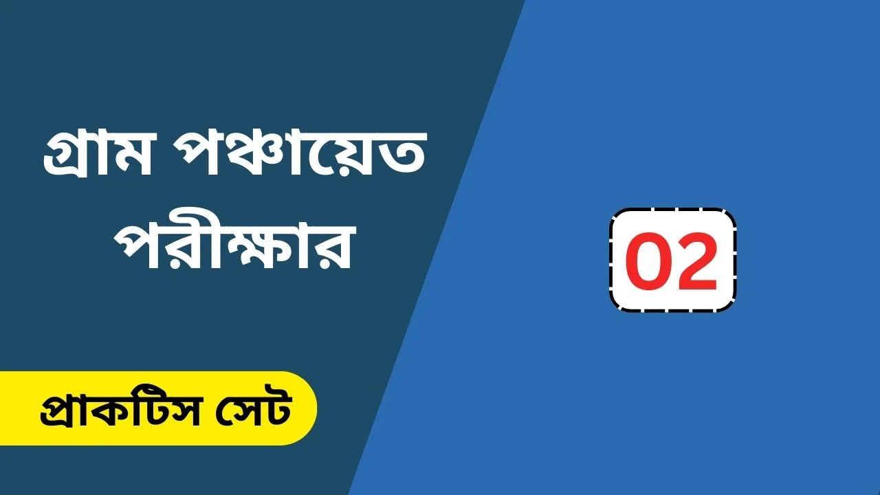 WB Gram Panchayat Exam Practice Set 02