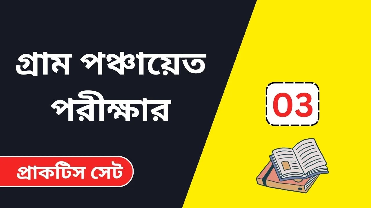 WB Gram Panchayat Exam Practice Set 03