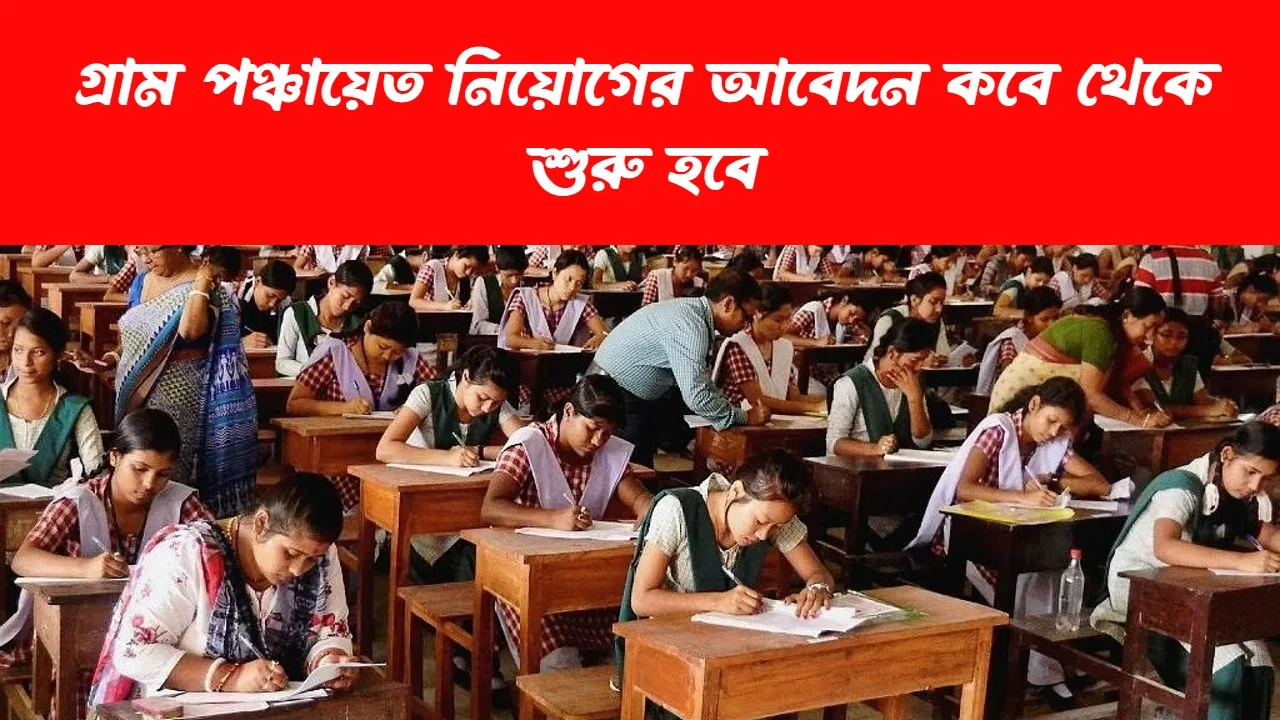 WB Gram Panchyat Recruitment 2024