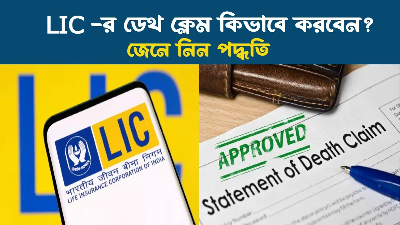 LIC-র ডেথ ক্লেম কিভাবে করবেন