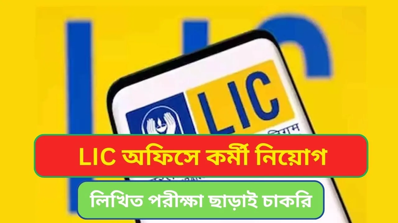 LIC Office Recruitment 2024