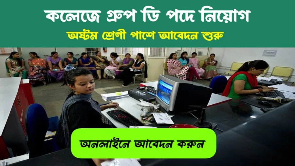 Wb College Group D Recruitment 2024