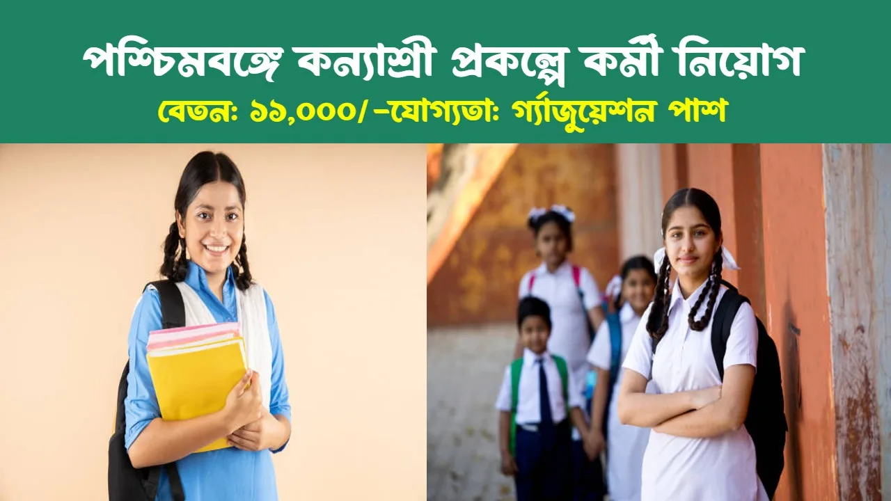 WB Kanyashree Prakalpa Job 2024