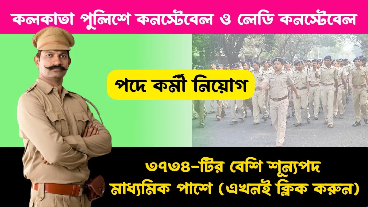 Kolkata Police Constable Recruitment 