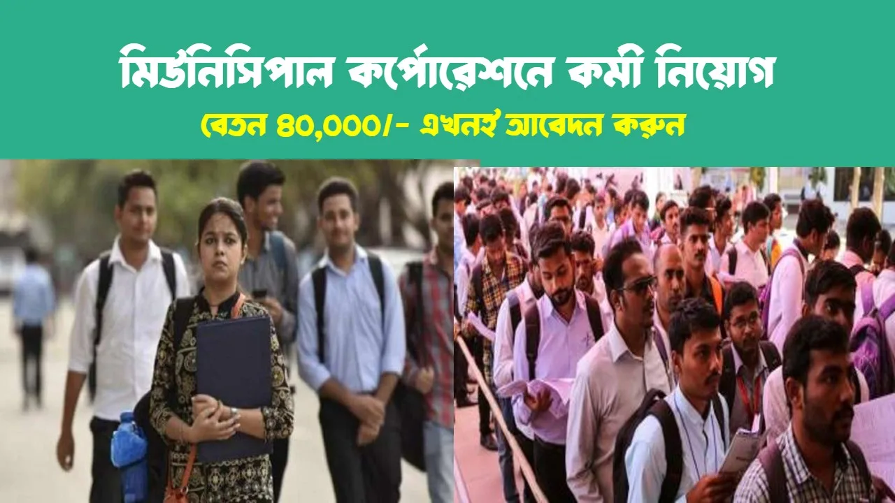 Municipal Corporation Recruitment