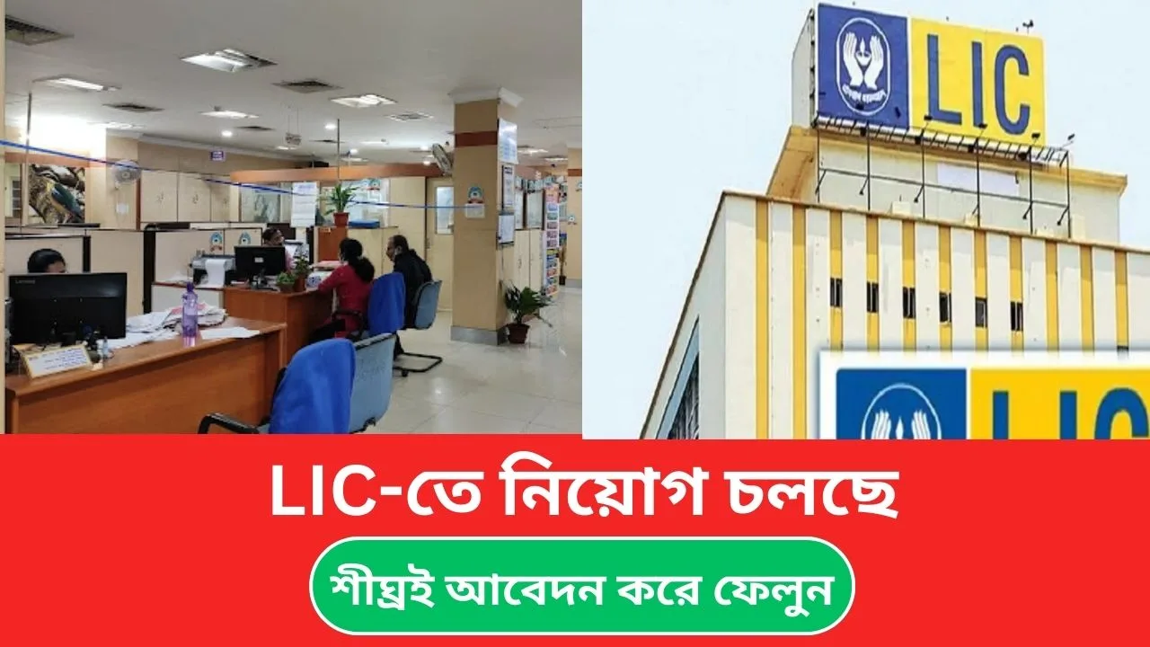 LIC Recruitment 2024