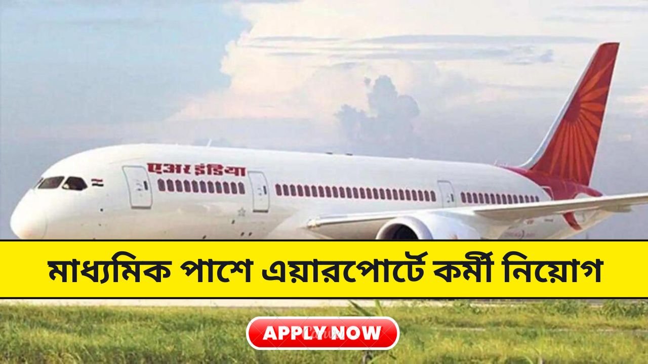 Airport Recruitment 2024