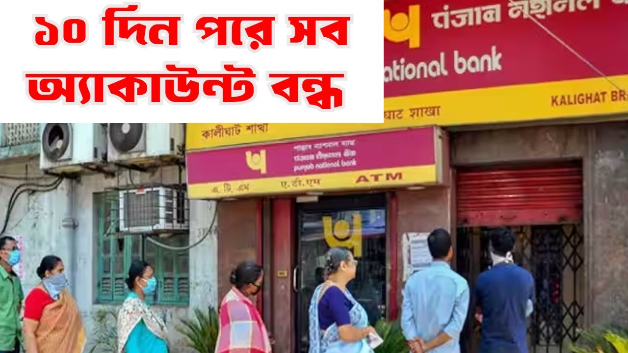 PNB Bank: মাত্র ১০দিন! বন্ধ হচ্ছে পিএনবির সেভিংস অ্যাকাউন্ট? বিরাট পদক্ষেপ ব্যাঙ্কের